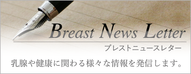 ブレストニュースレター 乳腺や健康に関わる様々な情報を発信しています。